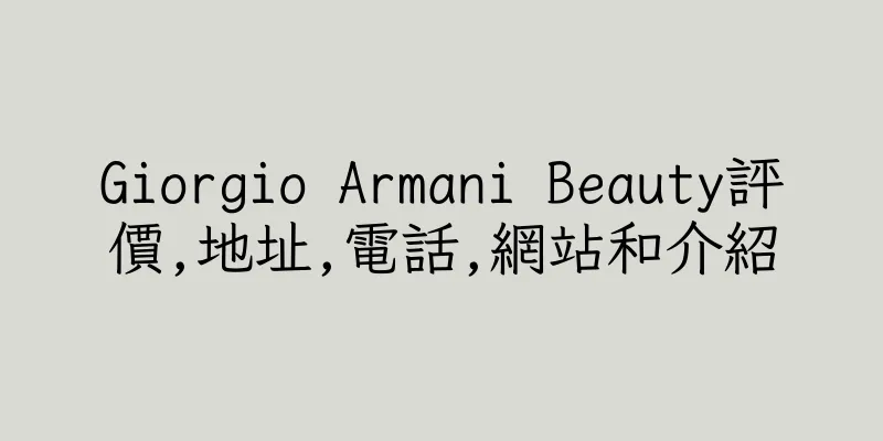香港Giorgio Armani Beauty評價,地址,電話,網站和介紹