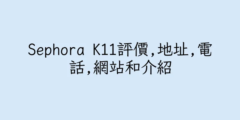 香港Sephora K11評價,地址,電話,網站和介紹