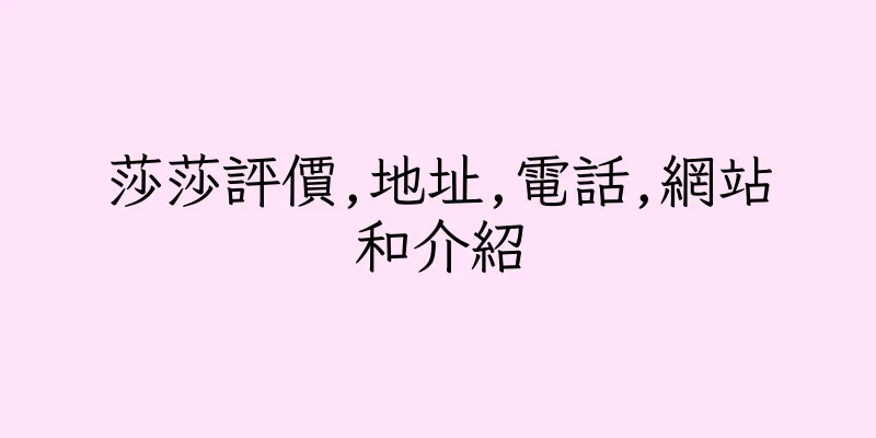 香港莎莎評價,地址,電話,網站和介紹