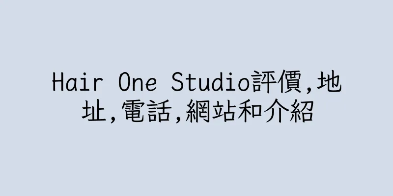香港Hair One Studio評價,地址,電話,網站和介紹