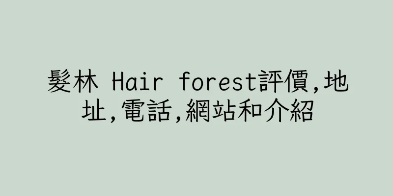 香港髮林 Hair forest評價,地址,電話,網站和介紹