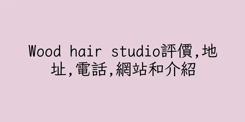 香港Wood hair studio評價,地址,電話,網站和介紹