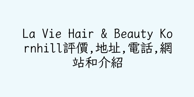 香港La Vie Hair & Beauty Kornhill評價,地址,電話,網站和介紹