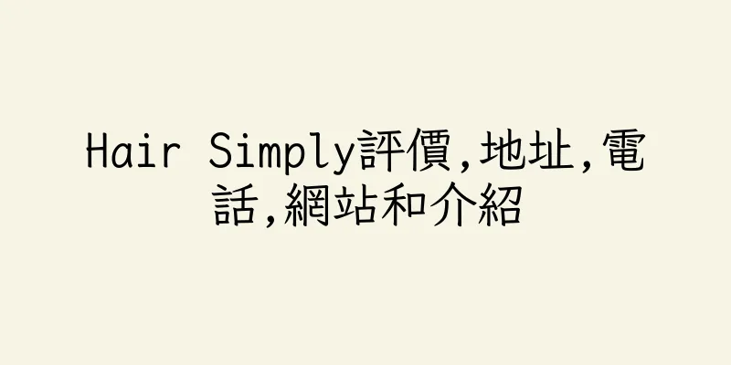 香港Hair Simply評價,地址,電話,網站和介紹