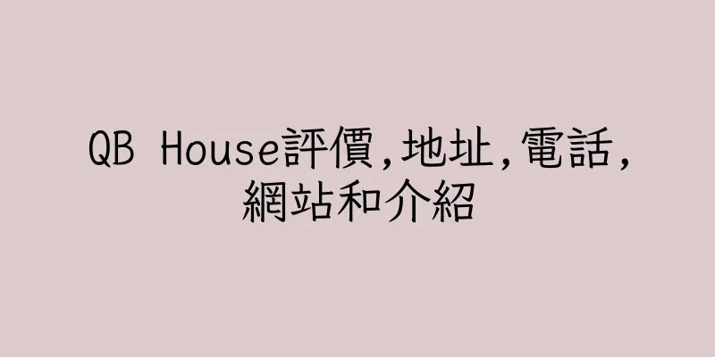 香港QB House評價,地址,電話,網站和介紹