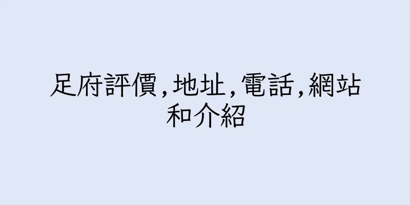 香港足府評價,地址,電話,網站和介紹