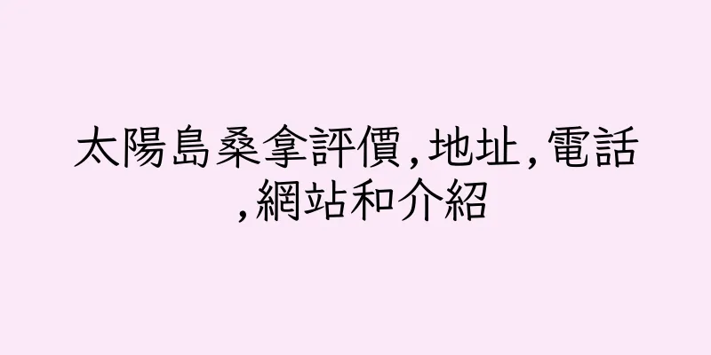 香港太陽島桑拿評價,地址,電話,網站和介紹
