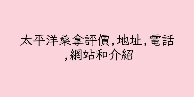 香港太平洋桑拿評價,地址,電話,網站和介紹