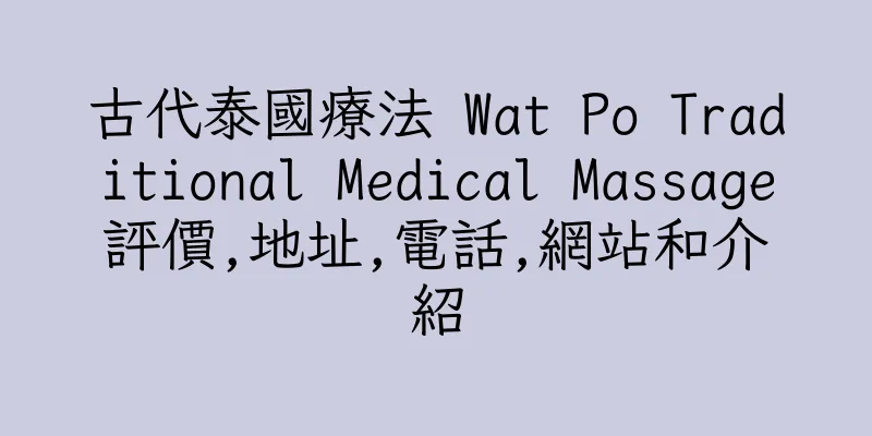 香港古代泰國療法 Wat Po Traditional Medical Massage評價,地址,電話,網站和介紹