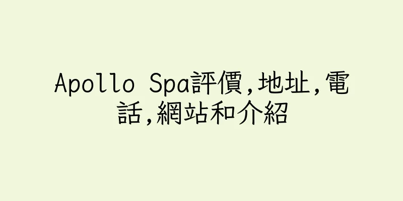 香港Apollo Spa評價,地址,電話,網站和介紹