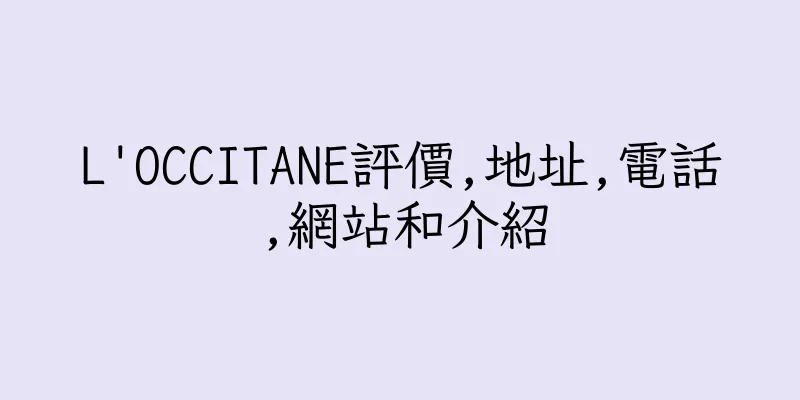香港L'OCCITANE評價,地址,電話,網站和介紹
