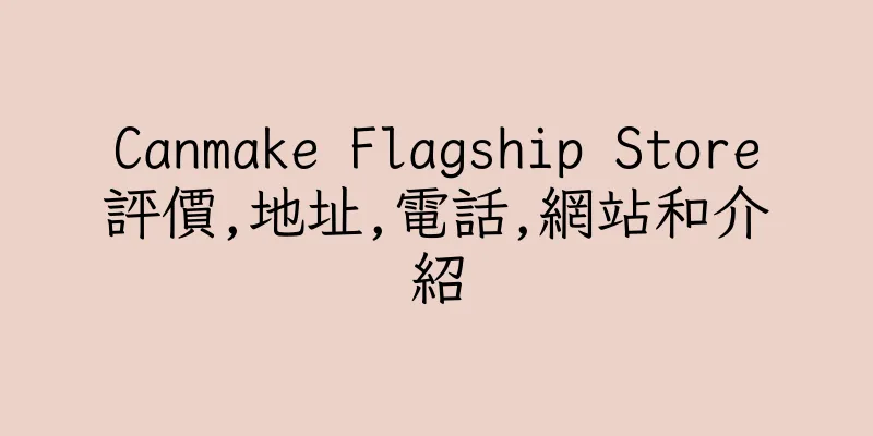 香港Canmake Flagship Store評價,地址,電話,網站和介紹