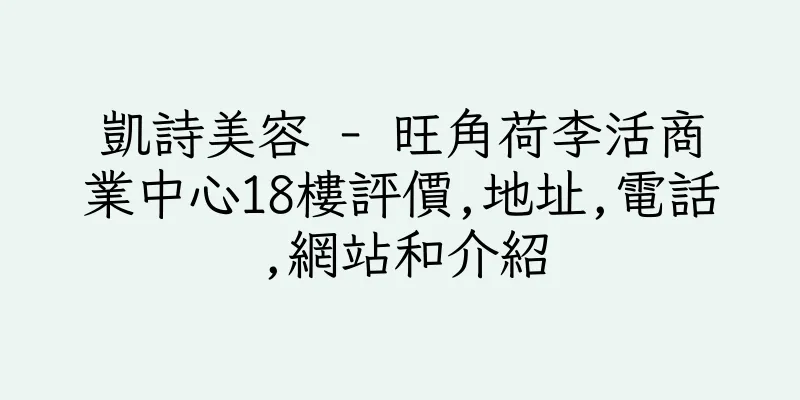 香港凱詩美容 - 旺角荷李活商業中心18樓評價,地址,電話,網站和介紹