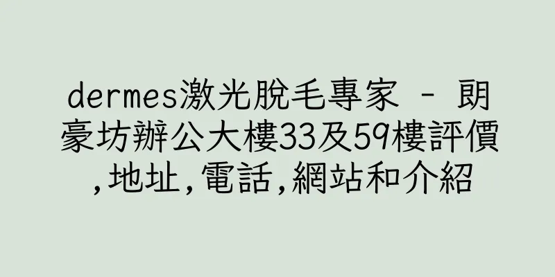 香港dermes激光脫毛專家 - 朗豪坊辦公大樓33及59樓評價,地址,電話,網站和介紹