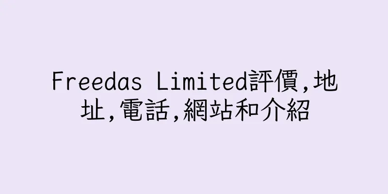 香港Freedas Limited評價,地址,電話,網站和介紹