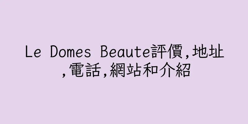 香港Le Domes Beaute評價,地址,電話,網站和介紹