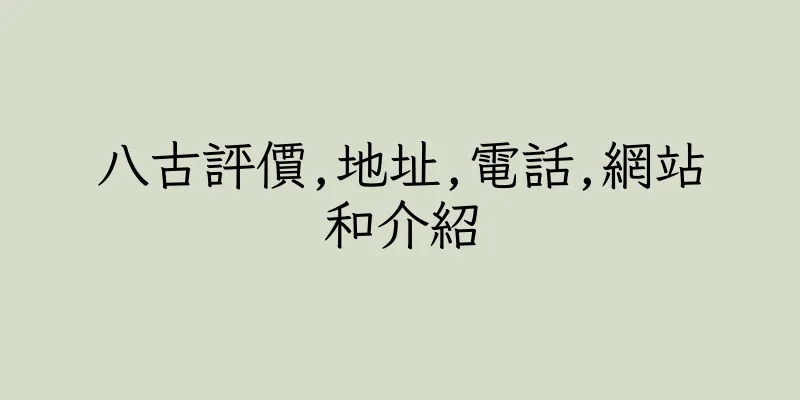 香港八古評價,地址,電話,網站和介紹