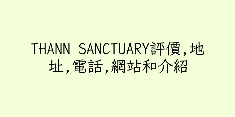 香港THANN SANCTUARY評價,地址,電話,網站和介紹