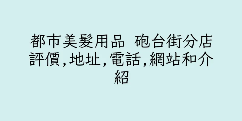 香港都市美髮用品 砲台街分店評價,地址,電話,網站和介紹