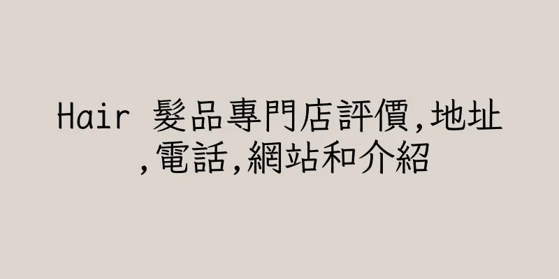 香港Hair 髮品專門店評價,地址,電話,網站和介紹