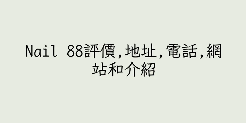 香港Nail 88評價,地址,電話,網站和介紹