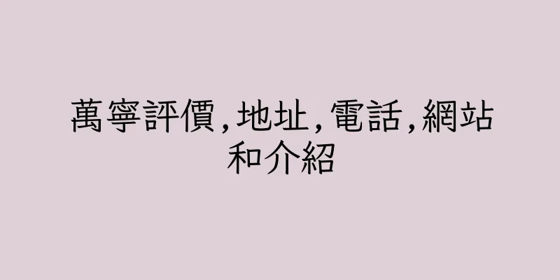 香港萬寧評價,地址,電話,網站和介紹
