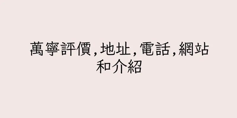 香港萬寧評價,地址,電話,網站和介紹