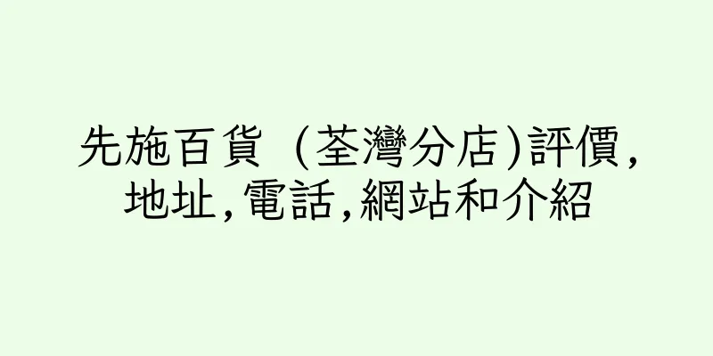 香港先施百貨 (荃灣分店)評價,地址,電話,網站和介紹