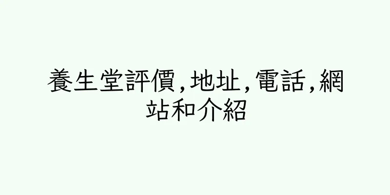 香港養生堂評價,地址,電話,網站和介紹