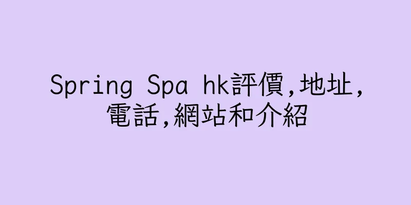香港Spring Spa hk評價,地址,電話,網站和介紹