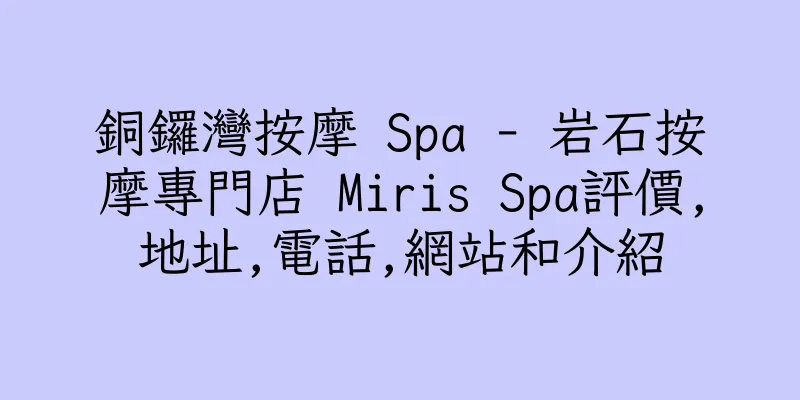 香港銅鑼灣按摩 Spa - 岩石按摩專門店 Miris Spa評價,地址,電話,網站和介紹