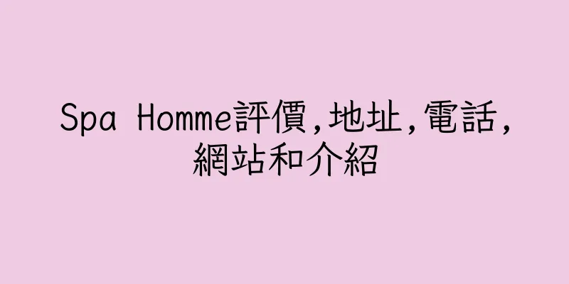 香港Spa Homme評價,地址,電話,網站和介紹