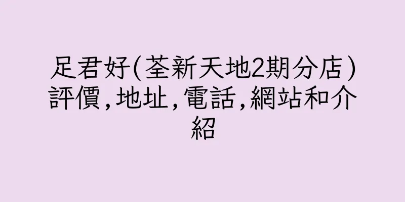 香港足君好(荃新天地2期分店)評價,地址,電話,網站和介紹