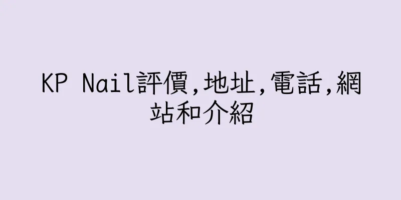 香港KP Nail評價,地址,電話,網站和介紹