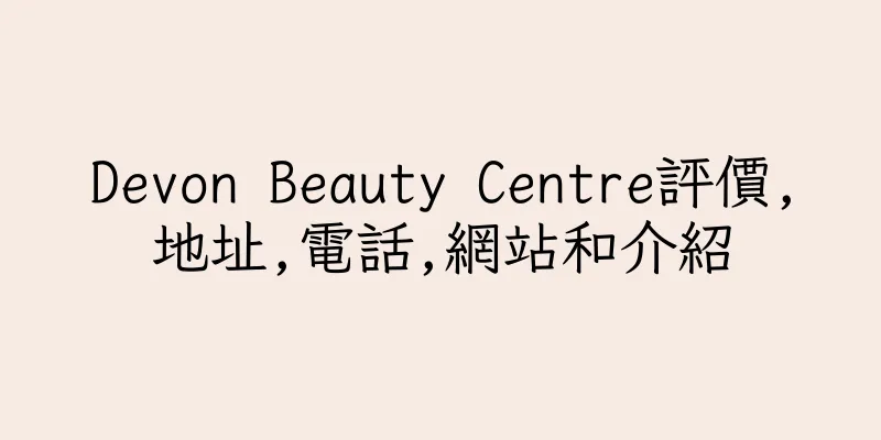 香港Devon Beauty Centre評價,地址,電話,網站和介紹