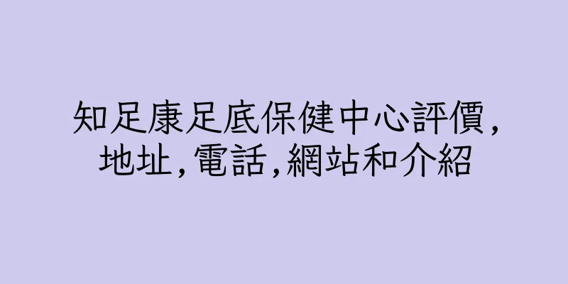 香港知足康足底保健中心評價,地址,電話,網站和介紹