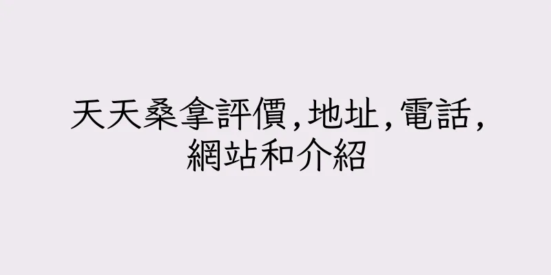 香港天天桑拿評價,地址,電話,網站和介紹