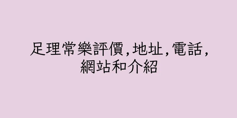 香港足理常樂評價,地址,電話,網站和介紹