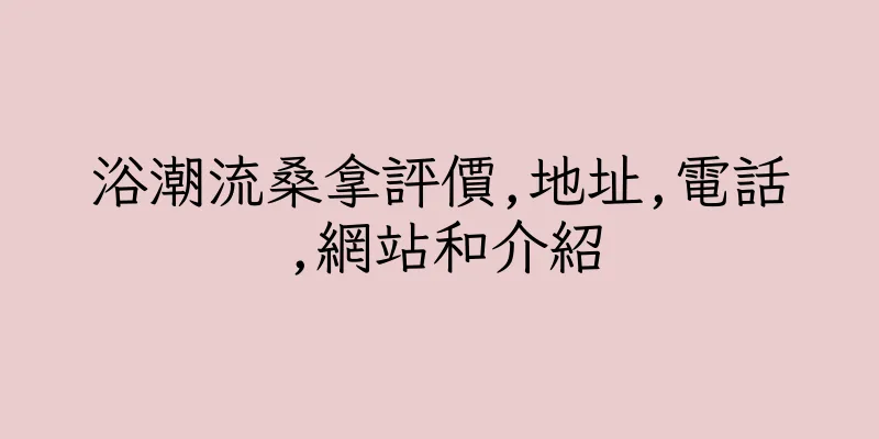 香港浴潮流桑拿評價,地址,電話,網站和介紹