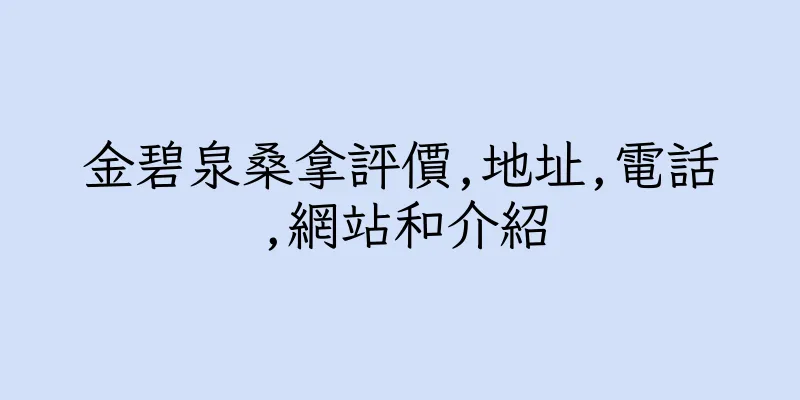 香港金碧泉桑拿評價,地址,電話,網站和介紹