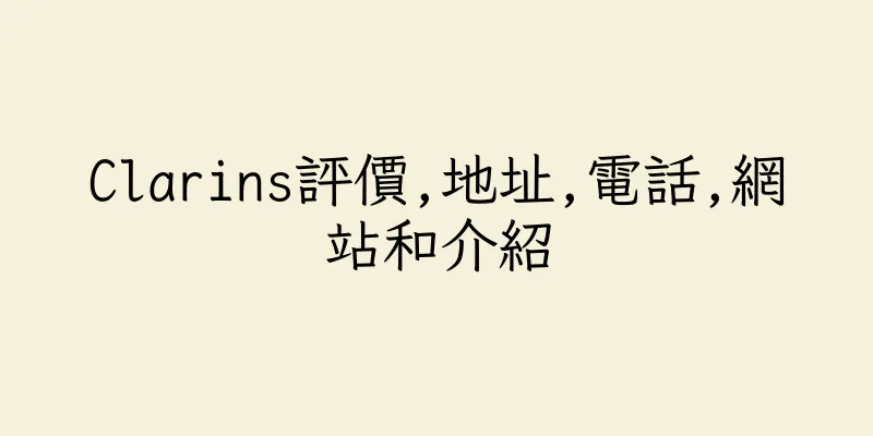 香港Clarins評價,地址,電話,網站和介紹