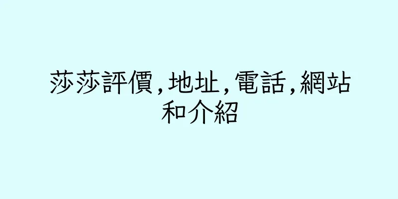 香港莎莎評價,地址,電話,網站和介紹