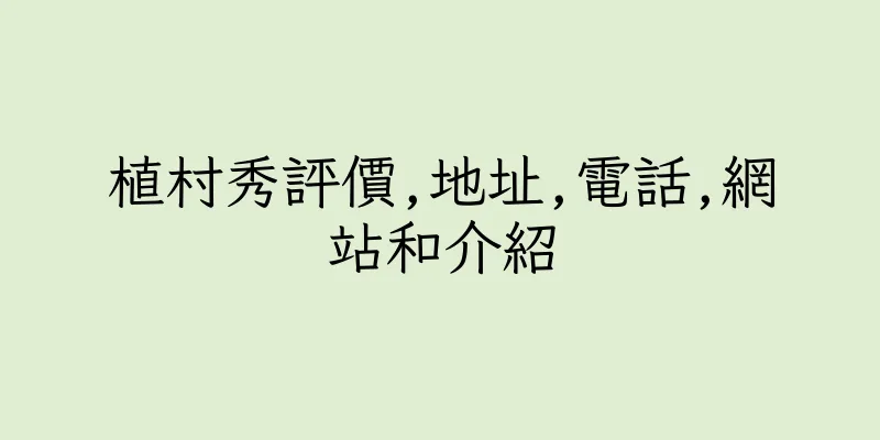 香港植村秀評價,地址,電話,網站和介紹