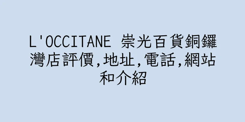 香港L'OCCITANE 崇光百貨銅鑼灣店評價,地址,電話,網站和介紹