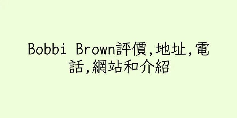 香港Bobbi Brown評價,地址,電話,網站和介紹