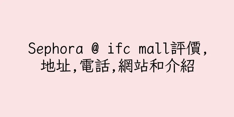 香港Sephora @ ifc mall評價,地址,電話,網站和介紹