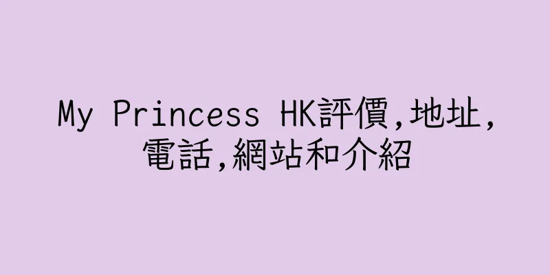 香港My Princess HK評價,地址,電話,網站和介紹