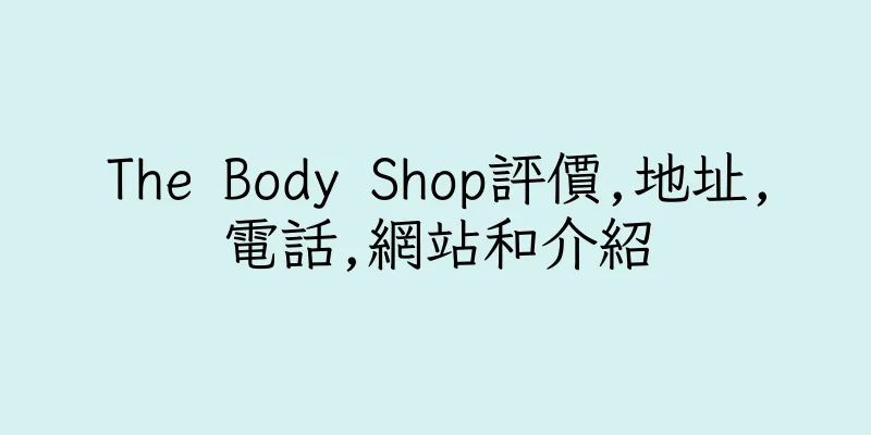 香港The Body Shop評價,地址,電話,網站和介紹