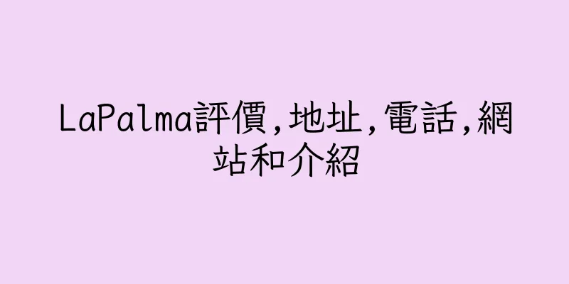 香港LaPalma評價,地址,電話,網站和介紹