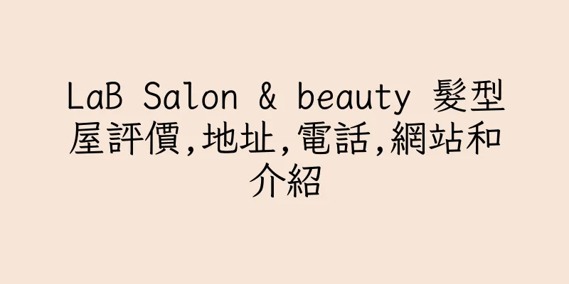 香港LaB Salon & beauty 髮型屋評價,地址,電話,網站和介紹